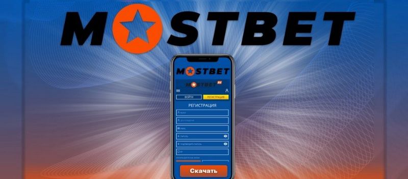 Mostbet құмар ойынын ұйымдастыру және бәс тігуге арналған негізгі веб-сайт